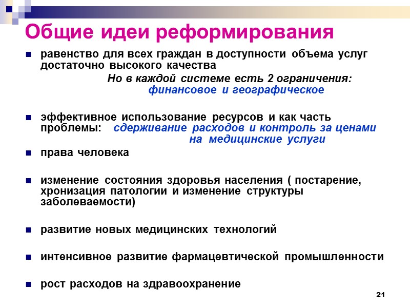 21 Общие идеи реформирования  равенство для всех граждан в доступности объема услуг достаточно